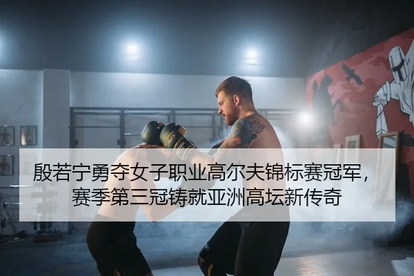 yin-ruo-ning-yong-duo-nv-zi-zhi-ye-gao-er-fu-jin-biao-sai-guan-jun-sai-ji-di-san-guan-zhu-jiu-ya-zhou-gao-tan-xin-chuan-2-710.jpg